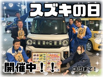 スズキの日開催中(^_-)-☆